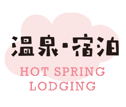 温泉・宿泊