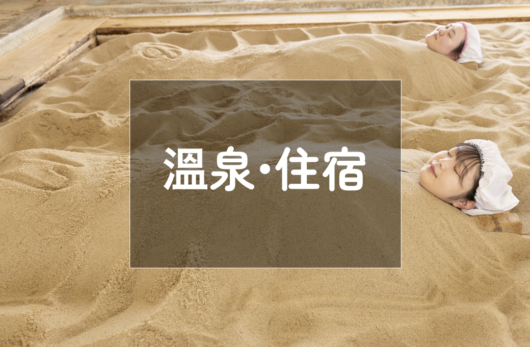 溫泉·住宿