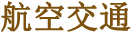 航空交通