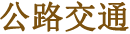 公路交通