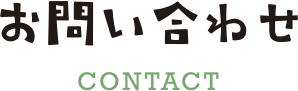 お問い合わせ